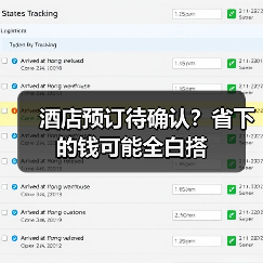酒店预订待确认?省下的钱可能全白搭(图2) 酒店预订待确认?省下的钱可能全白搭(图2)