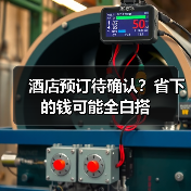 酒店预订待确认?省下的钱可能全白搭(图4) 酒店预订待确认?省下的钱可能全白搭(图4)