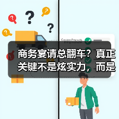 商务宴请总翻车?真正关键不是炫实力,而是懂对方需求(图1) 商务宴请总翻车?真正关键不是炫实力,而是懂对方需求(图1)