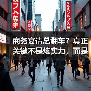 商务宴请总翻车?真正关键不是炫实力,而是懂对方需求(图2) 商务宴请总翻车?真正关键不是炫实力,而是懂对方需求(图2)