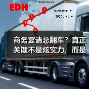 商务宴请总翻车?真正关键不是炫实力,而是懂对方需求(图3) 商务宴请总翻车?真正关键不是炫实力,而是懂对方需求(图3)