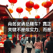 商务宴请总翻车?真正关键不是炫实力,而是懂对方需求(图4) 商务宴请总翻车?真正关键不是炫实力,而是懂对方需求(图4)