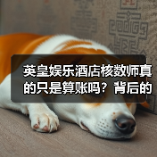 英皇娱乐酒店核数师真的只是算账吗?背后的复杂真相让人震撼(图2) 英皇娱乐酒店核数师真的只是算账吗?背后的复杂真相让人震撼(图2)