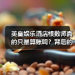 英皇娱乐酒店核数师真的只是算账吗?背后的复杂真相让人震撼(图1) 英皇娱乐酒店核数师真的只是算账吗?背后的复杂真相让人震撼(图1)