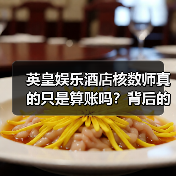 英皇娱乐酒店核数师真的只是算账吗?背后的复杂真相让人震撼(图4) 英皇娱乐酒店核数师真的只是算账吗?背后的复杂真相让人震撼(图4)