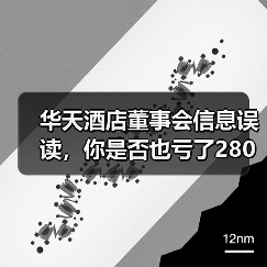 华天酒店董事会信息误读,你是否也亏了280万?(图2) 华天酒店董事会信息误读,你是否也亏了280万?(图2)