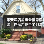 华天酒店董事会信息误读,你是否也亏了280万?(图1) 华天酒店董事会信息误读,你是否也亏了280万?(图1)