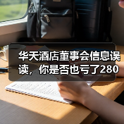 华天酒店董事会信息误读,你是否也亏了280万?(图4) 华天酒店董事会信息误读,你是否也亏了280万?(图4)