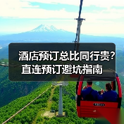 酒店预订总比同行贵?直连预订避坑指南(图2) 酒店预订总比同行贵?直连预订避坑指南(图2)