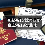 酒店预订总比同行贵?直连预订避坑指南(图3) 酒店预订总比同行贵?直连预订避坑指南(图3)