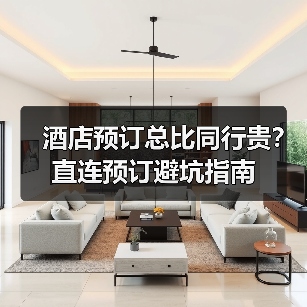 酒店预订总比同行贵?直连预订避坑指南(图4) 酒店预订总比同行贵?直连预订避坑指南(图4)