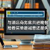 与酒店商务官共进晚餐 抢着买单是诚意还是失分?(图3) 与酒店商务官共进晚餐 抢着买单是诚意还是失分?(图3)