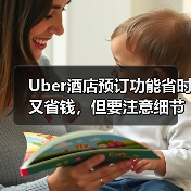 Uber酒店预订功能省时又省钱,但要注意细节(图2) Uber酒店预订功能省时又省钱,但要注意细节(图2)
