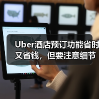 Uber酒店预订功能省时又省钱,但要注意细节(图4) Uber酒店预订功能省时又省钱,但要注意细节(图4)