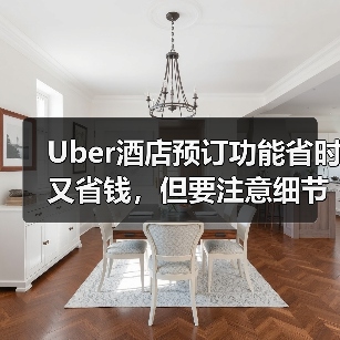 Uber酒店预订功能省时又省钱,但要注意细节(图3) Uber酒店预订功能省时又省钱,但要注意细节(图3)