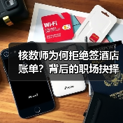核数师为何拒绝签酒店账单?背后的职场抉择与职业反思(图2) 核数师为何拒绝签酒店账单?背后的职场抉择与职业反思(图2)