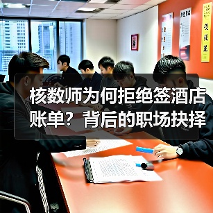 核数师为何拒绝签酒店账单?背后的职场抉择与职业反思(图4) 核数师为何拒绝签酒店账单?背后的职场抉择与职业反思(图4)