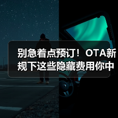 别急着点预订!OTA新规下这些隐藏费用你中招了吗?(图3) 别急着点预订!OTA新规下这些隐藏费用你中招了吗?(图3)
