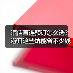酒店直连预订怎么选?避开这些坑能省不少钱(图2) 酒店直连预订怎么选?避开这些坑能省不少钱(图2)