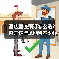 酒店直连预订怎么选?避开这些坑能省不少钱(图3) 酒店直连预订怎么选?避开这些坑能省不少钱(图3)