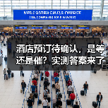 酒店预订待确认,是等还是催?实测答案来了(图1) 酒店预订待确认,是等还是催?实测答案来了(图1)