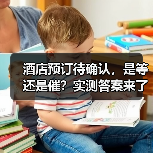 酒店预订待确认,是等还是催?实测答案来了(图3) 酒店预订待确认,是等还是催?实测答案来了(图3)