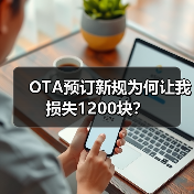 OTA预订新规为何让我损失1200块?(图1) OTA预订新规为何让我损失1200块?(图1)