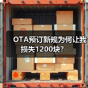 OTA预订新规为何让我损失1200块?(图2) OTA预订新规为何让我损失1200块?(图2)