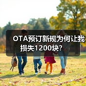 OTA预订新规为何让我损失1200块?(图3) OTA预订新规为何让我损失1200块?(图3)
