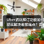 Uber酒店预订功能如何彻底解决差旅痛点?真实测评曝光(图3) Uber酒店预订功能如何彻底解决差旅痛点?真实测评曝光(图3)
