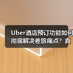 Uber酒店预订功能如何彻底解决差旅痛点?真实测评曝光(图4) Uber酒店预订功能如何彻底解决差旅痛点?真实测评曝光(图4)