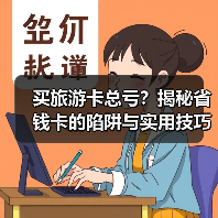 买旅游卡总亏?揭秘省钱卡的陷阱与实用技巧(图2) 买旅游卡总亏?揭秘省钱卡的陷阱与实用技巧(图2)