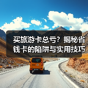 买旅游卡总亏?揭秘省钱卡的陷阱与实用技巧(图4) 买旅游卡总亏?揭秘省钱卡的陷阱与实用技巧(图4)