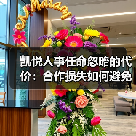 凯悦人事任命忽略的代价：合作损失如何避免？（图2）