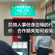 凯悦人事任命忽略的代价：合作损失如何避免？（图3）