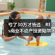 亏了30万才悟透：REITs商业不动产投资陷阱大揭秘（图3）