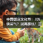 中国饭店文化节:3万块买气?别再踩坑!正确参展策略全在这(图2) 中国饭店文化节:3万块买气?别再踩坑!正确参展策略全在这(图2)