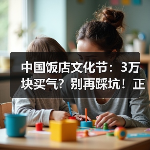 中国饭店文化节:3万块买气?别再踩坑!正确参展策略全在这(图1) 中国饭店文化节:3万块买气?别再踩坑!正确参展策略全在这(图1)