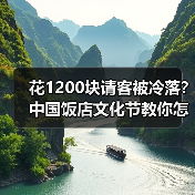 花1200块请客被冷落？中国饭店文化节教你怎么选对餐厅（图3）