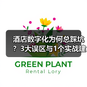 酒店数字化为何总踩坑？3大误区与1个实战建议（图1）