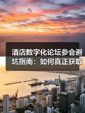 酒店数字化论坛参会避坑指南:如何真正获取有效信息?(图1) 酒店数字化论坛参会避坑指南:如何真正获取有效信息?(图1)