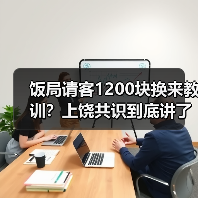 饭局请客1200块换来教训？上饶共识到底讲了啥？（图4）