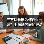 三万块参展为何白忙一场?上海酒店展的致命误区大揭秘(图1) 三万块参展为何白忙一场?上海酒店展的致命误区大揭秘(图1)