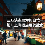 三万块参展为何白忙一场?上海酒店展的致命误区大揭秘(图2) 三万块参展为何白忙一场?上海酒店展的致命误区大揭秘(图2)