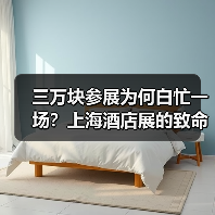 三万块参展为何白忙一场?上海酒店展的致命误区大揭秘(图4) 三万块参展为何白忙一场?上海酒店展的致命误区大揭秘(图4)
