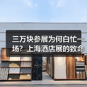 三万块参展为何白忙一场?上海酒店展的致命误区大揭秘(图3) 三万块参展为何白忙一场?上海酒店展的致命误区大揭秘(图3)