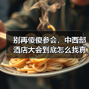 别再傻傻参会,中西部酒店大会到底怎么找真机会?(图3) 别再傻傻参会,中西部酒店大会到底怎么找真机会?(图3)