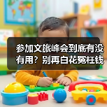 参加文旅峰会到底有没有用?别再白花冤枉钱(图3) 参加文旅峰会到底有没有用?别再白花冤枉钱(图3)