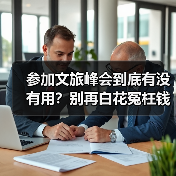 参加文旅峰会到底有没有用?别再白花冤枉钱(图4) 参加文旅峰会到底有没有用?别再白花冤枉钱(图4)