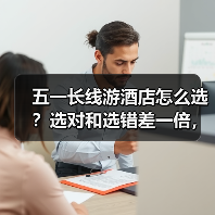 五一长线游酒店怎么选?选对和选错差一倍,避坑指南来了!(图1) 五一长线游酒店怎么选?选对和选错差一倍,避坑指南来了!(图1)